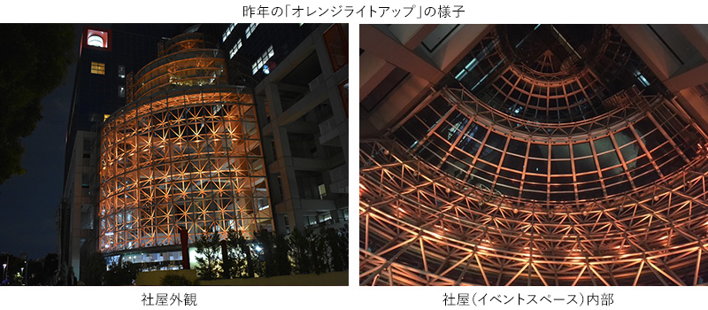昨年の「オレンジライトアップ」の様子 ＜左：社屋外観 右：社屋（イベントスペース）内部＞