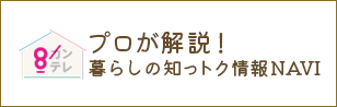 暮らしの知っトク情報NAVIカンテレ