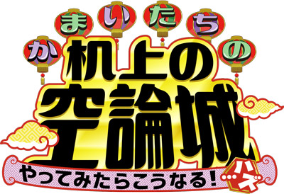 かまいたちの机上の空論城