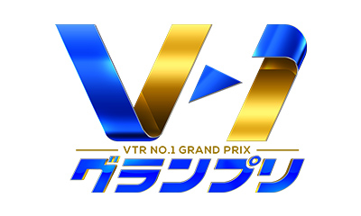 V-1グランプリ