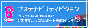 サステナビリティビジョン カンテレはSDGsの観点から2022年度よりCSRレポートをWEB化しました