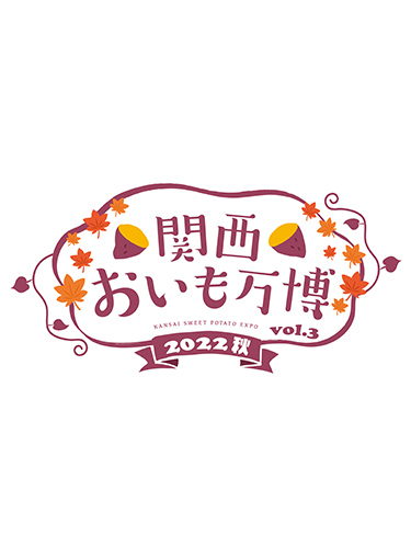 関西おいも万博22秋 イベント 関西テレビ放送 カンテレ