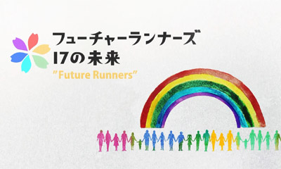 フューチャーランナーズ～17の未来～