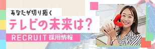 採用情報