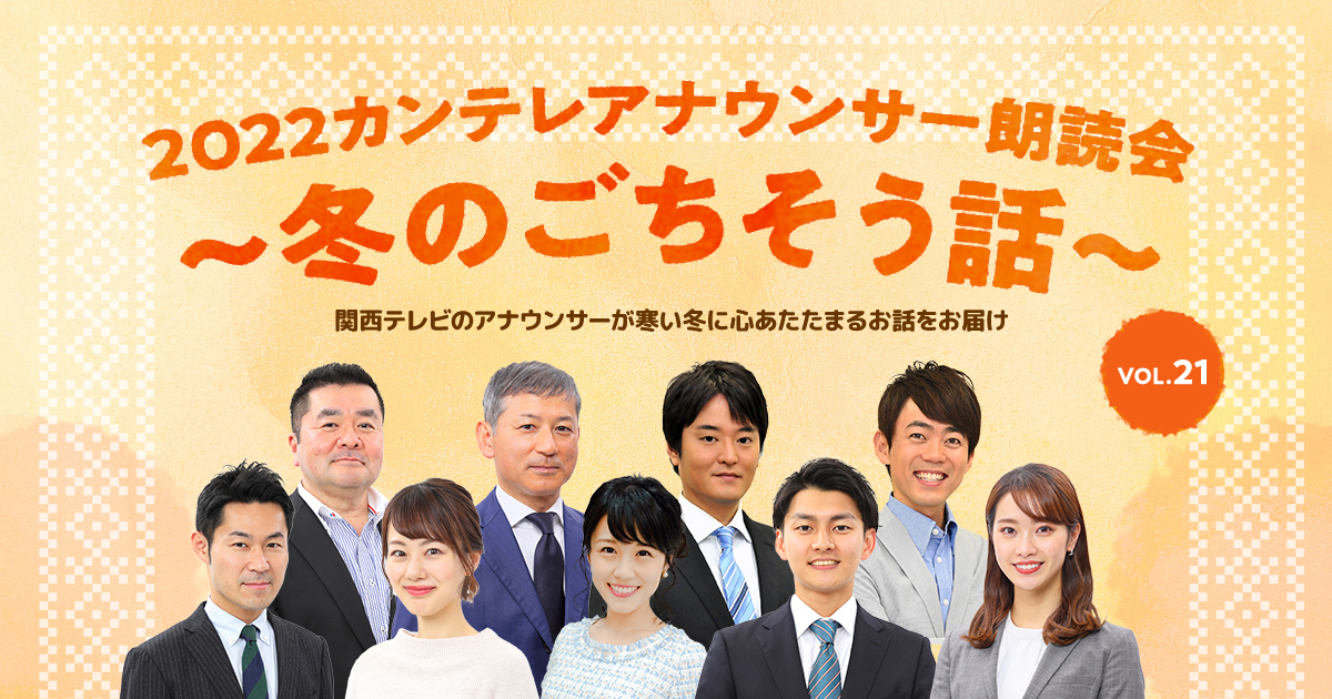2022カンテレアナウンサー朗読会 VOL.21 ～冬のごちそう話～