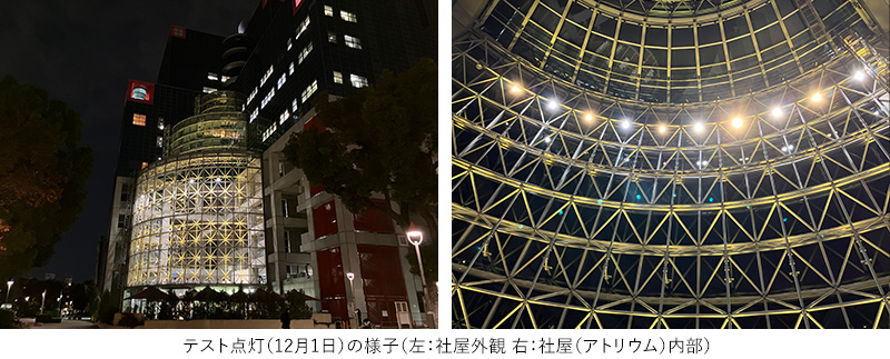 テスト点灯(12月1日)の様子(左:社屋外観 右:社屋(アトリウム)内部)