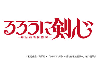 るろうに剣心 －明治剣客浪漫譚－