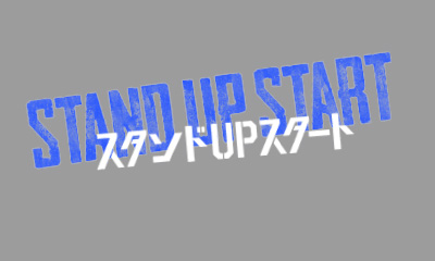 スタンドUPスタート