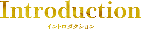イントロダクション