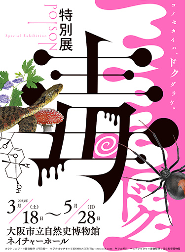 特別展「毒」