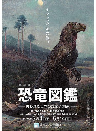 特別展「恐竜図鑑-失われた世界の想像/創造」