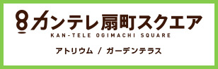 カンテレ扇町スクエア アトリウム/ガーデンテラス
