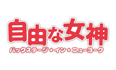 自由な女神 -バックステージ・イン・ニューヨーク-