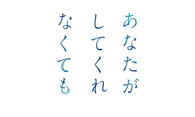 あなたがしてくれなくても