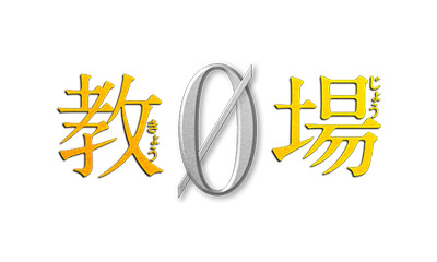 風間公親－教場0－