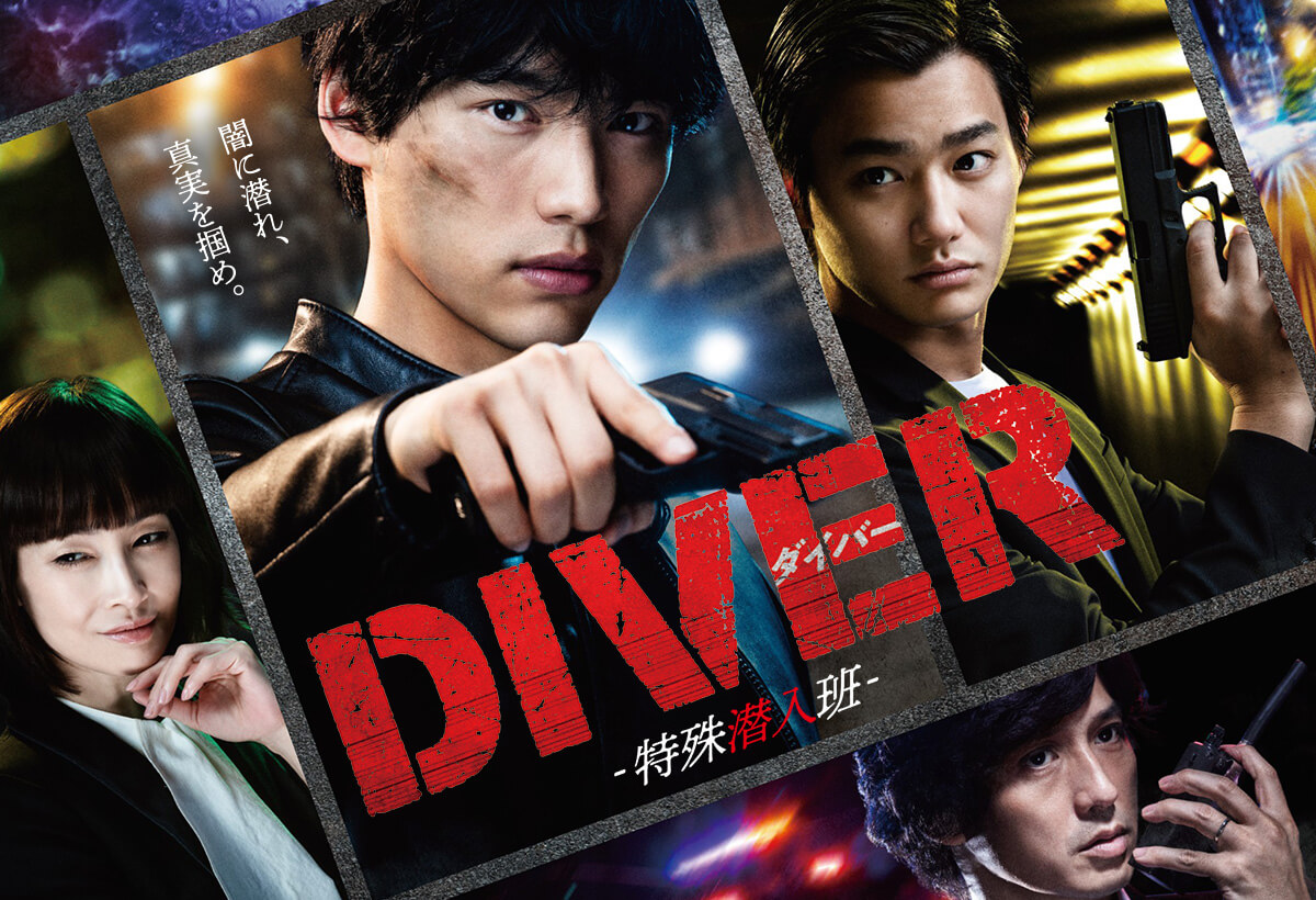 DIVER—特殊潜入班—