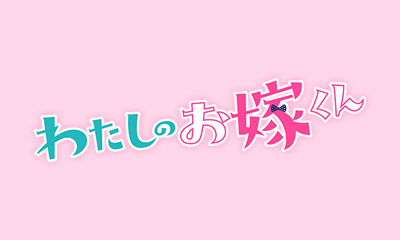 わたしのお嫁くん