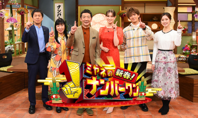 新春！ミヤネのナンバーワン