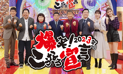 爆笑！2023年はこうなる宣言