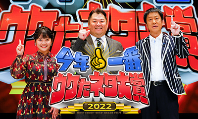 今年一番ウケたネタ大賞2022