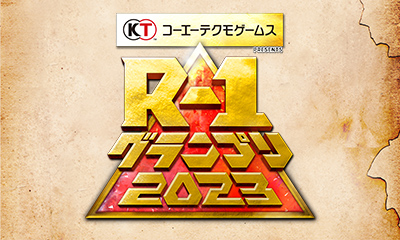 R-1グランプリ2023 番組トピックス