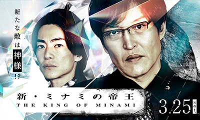 新・ミナミの帝王 銀次郎の新たな敵は神様！？