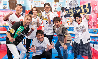 祝2連覇！パ・リーグ党芸人座談会 オリックス愛♥爆発スペシャル