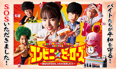 コンビニ★ヒーローズ～あなたのSOS、いただきました！！～