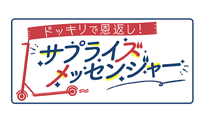 ドッキリで恩返し！サプライズメッセンジャー