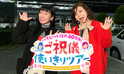 ハイヒール結成40周年！ご祝儀使いきりツアー