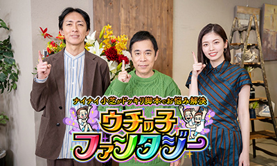 ナイナイ小芝がドッキリ脚本でお悩み解決 ウチの子ファンタジー