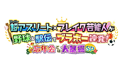 超アスリート×ブレイク芸能人が野球＆駅伝でブラボー連発！忘年会では大暴露SP