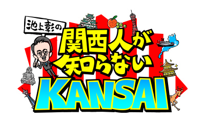 池上彰の関西人が知らないKANSAI