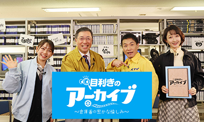 目利きのアーカイブ～倉庫番の密かな愉しみ～