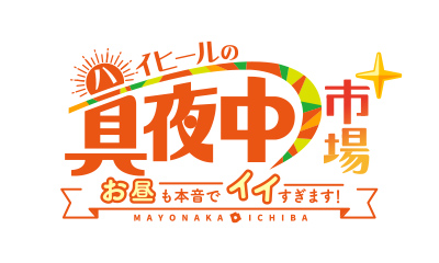 ハイヒールの真夜中市場＋～お昼も本音でイイすぎます～