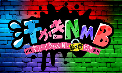 汗かきNMB～おスベリちゃん 即、監獄行き～