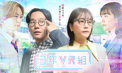 3年VR組