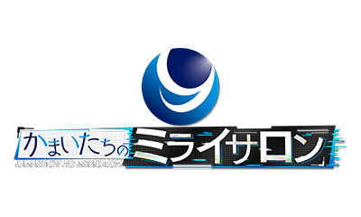かまいたちのミライサロン