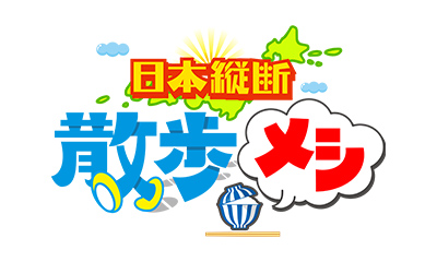 日本縦断 散歩メシin茨城