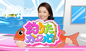 釣りたガール！