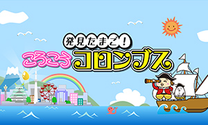 発見たまご！ころころコロンブス