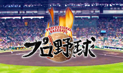 プロ野球中継