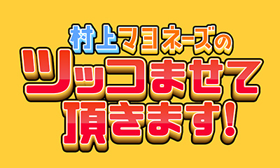 村上マヨネーズのツッコませて頂きます！