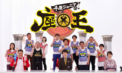 笑いの総合格闘技！<br>千原ジュニアの座王 チャンピオン大会