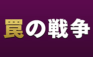 罠の戦争