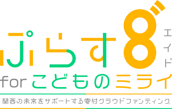 ぷらす8゛for こどものミライ