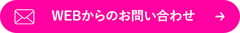 WEBからのお問い合わせ