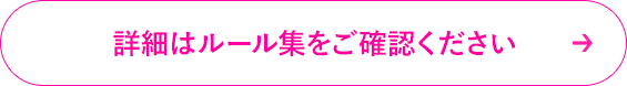 詳細はルール集をご確認ください