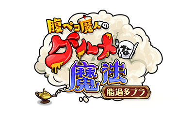 腹ペコ魔人のグルメな魔法 脂過多ブラ