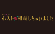 ホスト相続しちゃいました